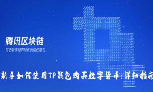新手如何使用TP钱包购买数字货币：详细指南