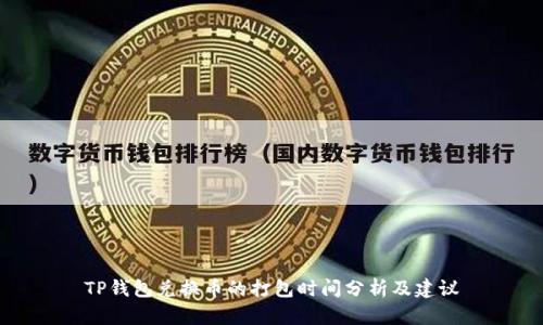 TP钱包兑换币的打包时间分析及建议