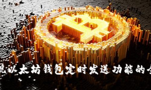 如何实现以太坊钱包定时发送功能的全面指南