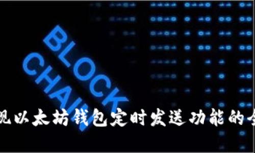 如何实现以太坊钱包定时发送功能的全面指南