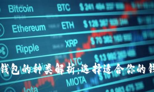 区块链钱包的种类解析：选择适合你的钱包类型
