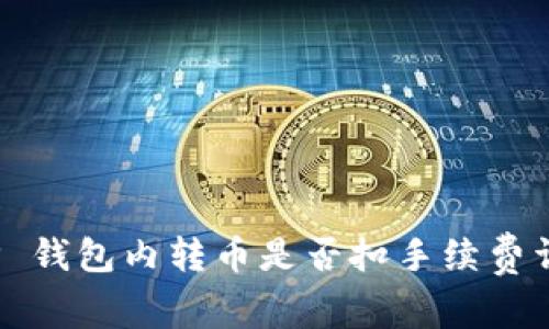 t P 钱包内转币是否扣手续费详解