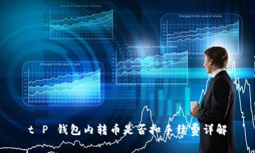 t P 钱包内转币是否扣手续费详解