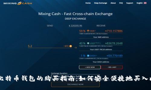 国际比特币钱包的购买指南：如何安全便捷地买入比特币