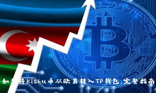 如何将Kishu币从欧易转入TP钱包：完整指南