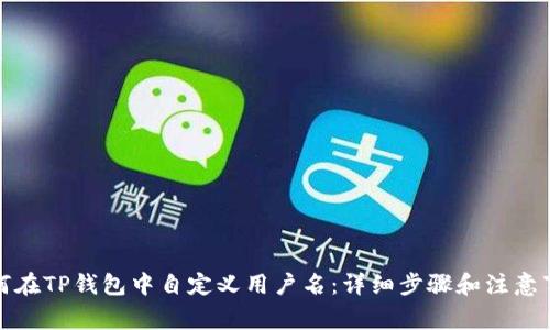如何在TP钱包中自定义用户名：详细步骤和注意事项
