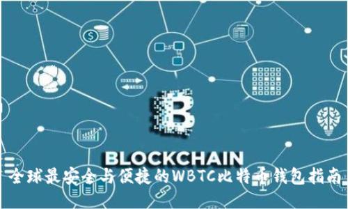 全球最安全与便捷的WBTC比特币钱包指南