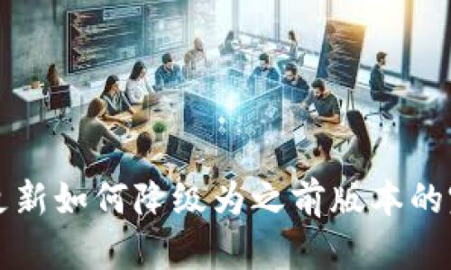 TP钱包更新如何降级为之前版本的完整指南