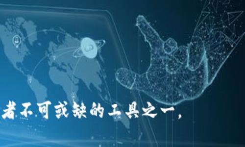  区块链钱包IM：安全便捷的数字资产管理方案 / 

 guanjianci 区块链钱包, 数字资产, IM钱包, 加密货币 /guanjianci 

随着区块链技术的不断发展，数字资产管理逐渐成为人们日常生活中不可或缺的一部分。区块链钱包，作为存储和管理数字货币的重要工具，越来越受欢迎。IM（即时消息）钱包的出现，结合了数字资产管理与即时通讯的特点，为用户提供了更为安全和便捷的数字资产管理方案。本文将深入探讨区块链钱包IM的功能、优势以及相关的使用注意事项，同时解答用户在使用过程中的常见问题。

一、区块链钱包IM的概述

区块链钱包IM，顾名思义，是一种将区块链钱包与即时通讯功能相结合的数字资产管理工具。用户不仅能够方便地存储和转移数字货币，还能够与其他用户实时沟通，分享交易信息和市场动态。不论是投资新手还是经验丰富的交易者，IM钱包都为他们提供了一个功能丰富、安全可靠的环境来进行数字资产管理。

IM钱包的运作机制基于区块链技术，用户在购买和转移加密货币时，可以即时发送信息通知其他相关方。这一特点极大地提高了交易效率，同时确保了交易信息的透明度与可信度。IM钱包的出现，推动了数字资产领域的创新，为用户在数字经济时代的转型升级提供了极大的便利。

二、区块链钱包IM的主要功能

区块链钱包IM具备多项功能，主要包括但不限于：数字资产存储、即时交易、实时沟通、市场动态监控等。以下将对这些功能进行详细分析。

h41. 数字资产存储/h4

IM钱包允许用户安全地存储多种加密货币。用户可以创建多个钱包地址来管理不同的数字资产，并通过私钥技术确保财产安全。与传统的钱包相比，区块链钱包IM通过去中心化的方式增强了资产的安全性，使得用户的资金不易受到黑客攻击。

h42. 即时交易/h4

IM钱包的即时交易功能使用户可以在几秒钟内完成转账。这一特点不仅加快了交易速度，还提升了用户体验。用户可以通过聊天窗口直接发起交易，无需切换应用，便捷性得到明显提高。

h43. 实时沟通/h4

IM钱包的聊天功能使用户能够实时交流，讨论市场动态、交易经验和投资策略。这种沟通方式有助于用户之间的相互学习和信息共享，从而提高交易成功率。

h44. 市场动态监控/h4

IM钱包用户可以实时监控市场行情，随时获取最新的数字货币价格、趋势分析和交易量信息。这种功能使得用户能够更好地把握投资机会，及时做出交易决策。

三、区块链钱包IM的优势

区块链钱包IM的优势体现在多个方面，包括安全性、便捷性、用户体验等。以下将对这些优势进行具体阐述。

h41. 安全性/h4

安全性是任何数字资产管理工具的首要考虑因素。IM钱包采用高级加密技术，确保用户的私钥和交易信息都安全无忧。此外，区块链技术本身以分布式账本为基础，降低了公司或组织单点故障带来的风险，从而确保用户资金安全。

h42. 便捷性/h4

相比传统钱包，区块链钱包IM提供了更便捷的操作体验。用户可以在一个应用内完成数字资产的存储、转移和聊天，无需反复切换应用，提高了工作效率。

h43. 用户体验/h4

界面简洁易懂，新手用户也能快速上手。即时聊天功能让用户能够在交易中实时交流，减少了交易时的信息传递延迟，有助于及时做出决策。

h44. 多功能整合/h4

IM钱包提供的不仅仅是存储和转账，还有实时沟通、市场行情监控等多项功能，让用户在一个平台上实现所有需求，省去了安装多个应用的麻烦。

四、使用区块链钱包IM的注意事项

虽然区块链钱包IM提供了安全便利的服务，但用户在使用过程中仍需注意一些事项，以确保个人资产的安全和有效使用。

h41. 保护私钥/h4

用户在使用IM钱包时，务必要保障自己的私钥安全。私钥一旦泄露，可能导致资产被盗。因此，建议用户将私钥保存在安全的地方，切勿随意分享给他人。

h42. 选择安全的网络环境/h4

在进行交易时，务必确保使用安全的网络环境。公共Wi-Fi通常存在安全隐患，建议用户在私密的网络环境中进行交易，降低被黑客攻击的风险。

h43. 定期更新应用/h4

确保IM钱包应用保持最新版本，应用开发者通常会及时修复安全漏洞，用户需定期检查并更新。注册后，开启应用的安全通知，及时了解潜在风险和更新信息。

h44. 了解市场行情/h4

在进行交易前，用户应详细了解市场行情，避免在价格波动剧烈时盲目交易，导致投资损失。IM钱包提供的市场行情监控功能可以帮助用户获取相关信息，做出更加明智的决策。

五、用户常见问题解答

h41. 区块链钱包IM是否安全？/h4

安全性是用户最关心的问题。区块链钱包IM采用了多重加密技术，用户的资金和信息都得到严密保护。每次交易前都需要进行身份验证，进一步降低了被盗的风险。

此外，IM钱包的去中心化设计确保了用户资产不受单一机构的控制，减少了黑客攻击的可能性。因此，用户在使用区块链钱包IM时可以相对放心。

h42. 如何恢复丢失的IM钱包？/h4

如果用户不小心丢失了IM钱包，可以通过备份的助记词或私钥进行钱包恢复。用户在注册时通常会被提示备份助记词，务必将其保存在安全地方。

通过助记词，用户可以重新创建钱包，访问存储的资产。重要的是，在注册IM钱包时，确保备份助记词，不应将其共享或泄露给他人。

h43. IM钱包支持哪些加密货币？/h4

IM钱包支持多种主流加密货币，包括比特币、以太坊、莱特币等多种数字资产。用户在创建钱包时，可以根据需求选择不同的币种进行管理。

此外，IM钱包还可能随着市场的发展，不断增加对新兴加密货币的支持。用户可在官方文档中查看最新支持的货币种类。

h44. 区块链钱包IM是否需要手续费？/h4

通常情况下，使用IM钱包进行交易需要支付少量的网络手续费，这是区块链交易的常规操作。然而，不同的转账方式及网络拥堵情况会对手续费产生影响，用户在发起交易时应注意手续费的变化。

IM钱包在正常情况下，会显示预估的手续费，用户可以根据自己的需求和资金状况进行调整。

h45. 在IM钱包中如何进行资产转移？/h4

资产转移是IM钱包的基本功能之一。用户只需要在聊天窗口输入收款方的地址及转移金额，确认信息无误后，即可发送交易请求。

IM钱包会自动处理交易请求，并提供实时的交易状态更新，让用户能够随时追踪交易进展，确保资金安全和到达及时。

通过以上的探讨，可以看出区块链钱包IM在数字资产管理方面展现了良好的发展前景，为用户提供了高效、安全的管理平台。在数字经济日新月异的今天，IM钱包无疑是每个投资者不可或缺的工具之一。