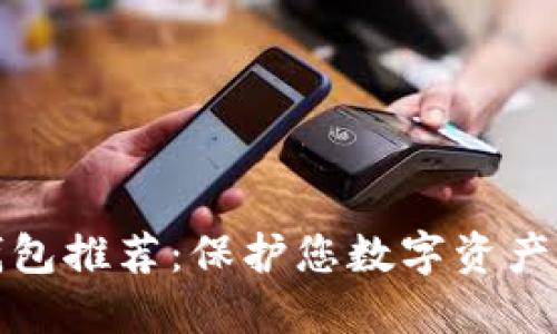 最佳虚拟币钱包推荐：保护您数字资产的安全与便利