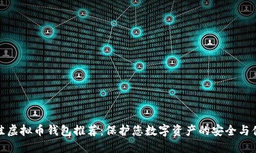 最佳虚拟币钱包推荐：保护您数字资产的安全与便利