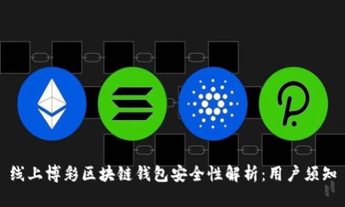 线上博彩区块链钱包安全性解析：用户须知