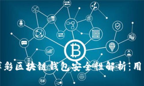 线上博彩区块链钱包安全性解析：用户须知