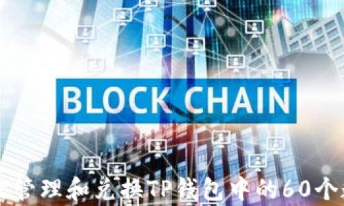 
如何有效管理和兑换TP钱包中的60个数字货币