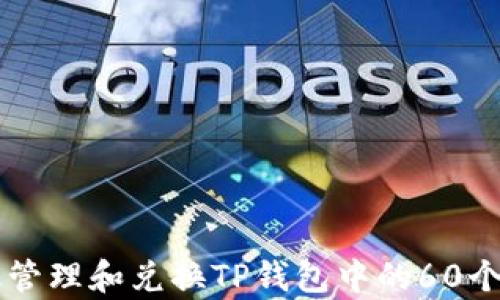 
如何有效管理和兑换TP钱包中的60个数字货币