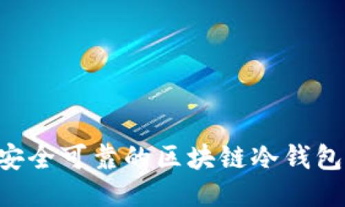 如何开发安全可靠的区块链冷钱包：全面指南