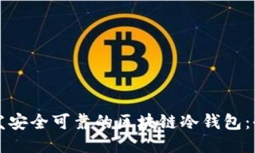 如何开发安全可靠的区块链冷钱包：全面指南