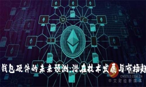 以太坊钱包硬件的未来预测：潜在技术发展与市场趋势分析
