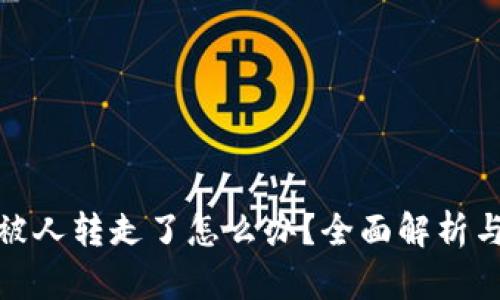 tP钱包币被人转走了怎么办？全面解析与应对措施