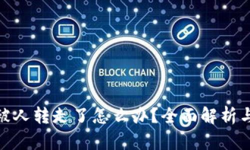 tP钱包币被人转走了怎么办？全面解析与应对措施