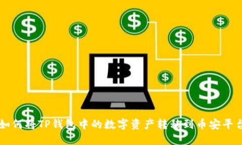 如何将TP钱包中的数字资产转移到币安平台