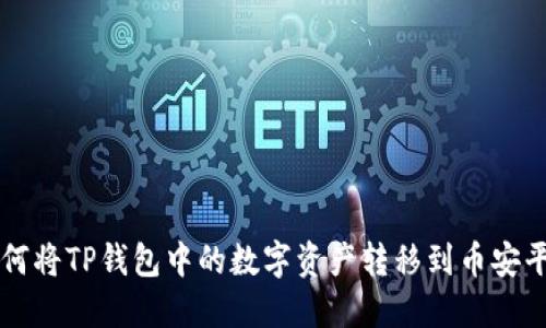 如何将TP钱包中的数字资产转移到币安平台