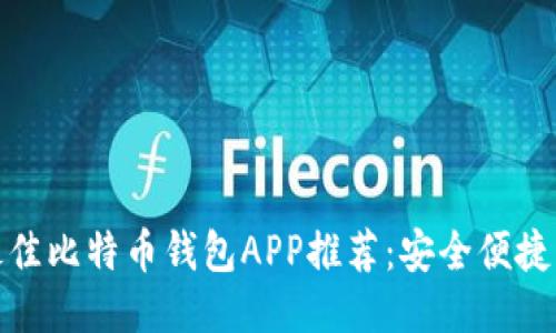  2017年最佳比特币钱包APP推荐：安全便捷的选项大全