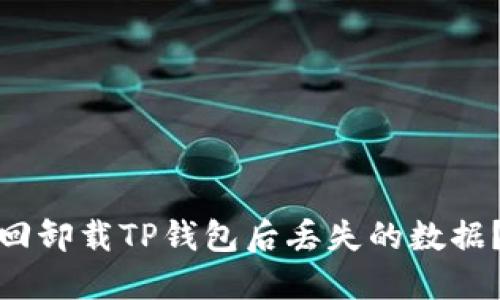 : 如何找回卸载TP钱包后丢失的数据？完整指南