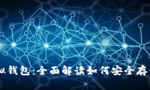 币安对应的虚拟钱包：全面解读如何安全存储加密数字资产