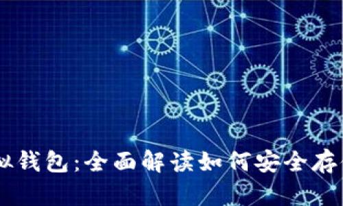 币安对应的虚拟钱包：全面解读如何安全存储加密数字资产