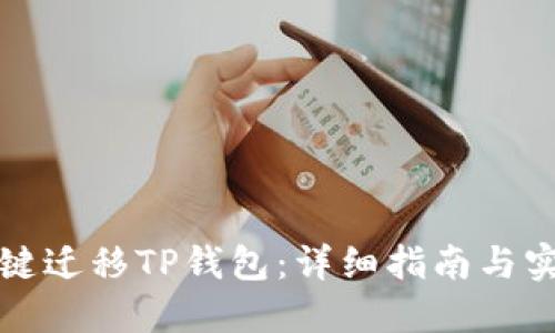 如何一键迁移TP钱包：详细指南与实用技巧