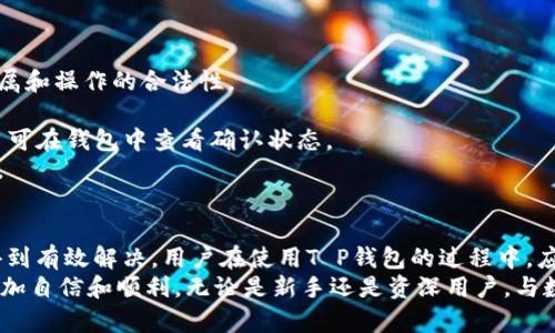 针对T P钱包提现签名失败的原因及解决方案分析

TP钱包, 提现, 签名失败, 加密货币, 数字钱包/guanjianci

---

引言
在数字化货币和区块链技术不断发展的时代，越来越多的用户开始选择使用数字钱包进行交易、投资和提现。然而，有用户在使用T P钱包时遇到了提现签名失败的问题，这无疑给他们带来了极大的困扰和不便。
本文旨在分析T P钱包提现签名失败的原因，并提供实用的解决方案，让用户在面对这样的问题时能更从容地应对。同时，我们还将探讨与此相关的一些常见问题，以帮助用户更好地理解和使用数字钱包。

一、T P钱包提现签名失败的原因
提现签名失败的问题并不是个别现象，可能由多种因素造成，以下是一些常见原因：

h41. 网络连接问题/h4
网络不稳定可能导致交易信息未能成功提交，造成提现签名失败。有时候用户在进行提现操作时，如果网络信号较弱或者中断，相关的数据传输可能会受到影响，导致签名过程失败。

h42. 余额不足/h4
在进行提现操作时，如果钱包内余额不足以支付提现金额以及相关手续费，将导致提现失败。用户在操作提现之前，最好先确认钱包中是否有足够的余额以支持提现。

h43. 私钥或签名信息异常/h4
T P钱包依赖于用户的私钥进行交易的签名操作。如果私钥损坏或被篡改，提现过程将无法正常进行。此外，用户在输入密码、私钥等信息时，如果存在输入错误，也会导致签名失败。

h44. 钱包软件或应用故障/h4
任何软件都有可能出现bug或故障。T P钱包的版本可能存在漏洞，用户在某些特定情况下可能会遭遇提现失败。这时，更新到最新版本或者重新安装应用可能有助于解决问题。

h45. 区块链网络问题/h4
有时候，区块链网络拥堵或出现故障也会导致交易的未确认状态，从而引发提现签名失败的问题。用户需要关注当前区块链网络的状态，选择合适的时机进行提现操作。

二、解决T P钱包提现签名失败的解决方案
针对上述可能导致提现签名失败的原因，用户 можно尝试以下几个实用的解决方案：

h41. 检查网络连接/h4
在进行提现操作前，请确保设备连接的网络稳定。如果网络信号弱或不稳定，可以尝试切换到Wi-Fi或者更换到网络信号更好的地方进行操作。

h42. 确认余额充足/h4
在进行提现操作之前，用户最好先确认一下钱包的剩余余额，确保提现金额加上相应的手续费都能够覆盖。这样能避免由于余额不足而导致提现失败的情况。

h43. 保护和管理私钥/h4
私钥是用户数字资产的唯一凭证，因此要妥善管理和保护。用户要确保在输入私钥或相关信息时没有错误。同时，定期备份私钥可以有效避免因私钥丢失或损坏造成的重要资产损失。

h44. 更新钱包应用/h4
定期检查并更新钱包应用至最新版本，可以有效避免一些由于软件故障引发的问题。如果提现失败的情况经常出现，重新安装应用也不失为一个有效的方法。

h45. 关注区块链网络状态/h4
用户可以关注社区论坛、区块链相关网站查看当前网络状态，选择在网络疲劳度较低时进行提现操作，以提高成功率。

三、相关常见问题分析
针对T P钱包的使用和提现过程中常见的问题，我们为用户准备了以下几个相关的问题，以及详尽的解答，希望能帮助用户更好地理解和使用T P钱包。

h4问题1：如何保护我的私钥在T P钱包中？/h4
私钥是用户在数字钱包中进行交易和控制资产的核心，因此其保密性和安全性至关重要。以下是保护私钥的一些方法：
1. 存储方式：用户应选择在安全的地方存储私钥，例如使用硬件钱包，或者将其记录在纸质上并妥善保管。避免将私钥存储在电脑或手机等易受感染的设备上。
2. 定期备份：为避免意外丢失造成的资产损失，建议用户定期对私钥进行备份，并存放在安全的地方。同时，最好在多个独立的地点保管这些备份。
3. 防钓鱼攻击：用户要特别警惕网络钓鱼攻击，确保输入私钥和密码的页面是官方网站，而不是伪造的钓鱼网站。
4. 使用二次认证：开启二次认证功能，这样即使私钥被盗，未授权的用户也无法轻易访问资产。

h4问题2：T P钱包的手续费是如何计算的？/h4
T P钱包的手续费通常包括交易手续费和网络拥堵的手续费。具体收费标准可能会根据市场行情、网络状态等因素有所不同。以下是一些计算费率的正规步骤：
1. 交易手续费：每笔交易会收取一定比例的手续费，具体金额可以在钱包界面上查看。在提现操作时，用户可以看到具体的手续费信息。
2. 网络费用：当区块链网络繁忙时，可能会出现较高的网络费用，用户在此时进行提现时可能会面临额外的费用。因此，在网络较为拥堵的情况下，建议用户耐心等候，选择较为稳定的时机进行提现。
3. 定期监控：用户应定期关注市场变化，以合理调整成本，确保最大限度减少手续费支出。

h4问题3：如何避免T P钱包中余额被盗？/h4
保护数字资产的安全是每个用户的责任。以下是一些有效的防盗措施：
1. 安全设置：始终确保钱包应用的安全设置处于最高级别，启用指纹识别、面部识别或复杂密码等验证方式。
2. 确认交易：在进行任何交易时，务必提前核实接收地址、交易金额等信息，杜绝因操作错误导致的资产损失。
3. 监测异常：定期监测资金流向，若发现有可疑的交易活动，及时采取措施进行应对。
4. 不在公共网络交易：尽量避免在公共Wi-Fi环境下进行交易，以防受到黑客攻击。

h4问题4：T P钱包支持哪些加密货币？/h4
T P钱包的支持币种不断更新，以下是目前T P钱包常见支持的几大类加密货币：
1. 比特币（BTC）：作为最早和最具代表性的加密货币，比特币在钱包中受到广泛支持。
2. 以太坊（ETH）：以太坊为去中心化应用平台，支持智能合约，T P钱包能完美支持ERC20代币。
3. 稳定币（如USDT）：T P钱包中常见的稳定币，通常与法定货币挂钩，适合用户避险。
4. 各类山寨币：在不断发展中，钱包也逐步增加了对各类山寨币的支持，用户可按需选择。

h4问题5：在T P钱包中发起交易后的流程是怎样的？/h4
用户在T P钱包中发起交易后的流程主要包括以下几个步骤：
1. 签名和验证：用户发起交易后，钱包会将交易信息进行签名以验证，确保资金归属和操作的合法性。
2. 发送交易：经过签名的交易信息被广播至区块链网络，矿工会对交易进行验证。
3. 交易确认：一旦矿工成功验证交易，交易将被写入区块链，并生成确认信息，用户可在钱包中查看确认状态。
4. 资金到达：资产在经过多次确认后，最终到账，用户可以在钱包中查看到账情况。

总结
T P钱包的提现签名失败问题虽常见，但通过合理的排查和解决方案大部分都能得到有效解决。用户在使用T P钱包的过程中，应保持对交易细节的细致关注，保障自身信息与资产的安全。
希望以上的分析和解答可以帮助到广大用户，让大家在使用数字钱包的过程中，更加自信和顺利。无论是新手还是资深用户，与数字钱包相关的问题都值得大家重视，以确保资产的安全与便捷的操作体验。