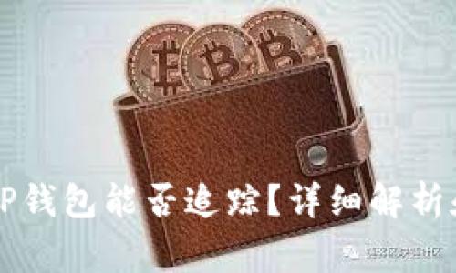交易所提币到TP钱包能否追踪？详细解析和常见问题解答