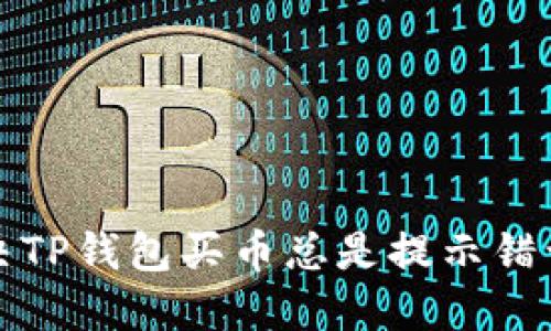 如何解决TP钱包买币总是提示错误的问题