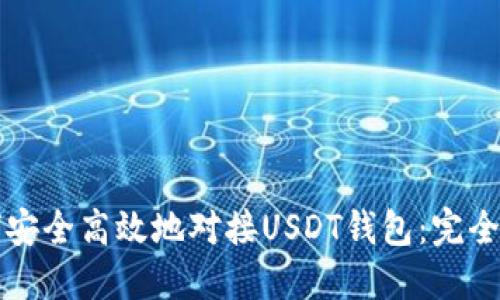 如何安全高效地对接USDT钱包：完全指南