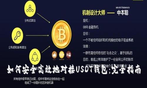 如何安全高效地对接USDT钱包：完全指南