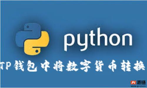 如何在TP钱包中将数字货币转换为USDT