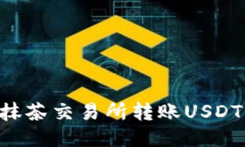 如何从TP钱包向抹茶交易所转账USDT：一步步操作指南
