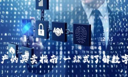 TP钱包资产的买卖指南：一站式了解数字资产交易