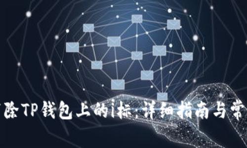 如何轻松消除TP钱包上的i标：详细指南与常见问题解答