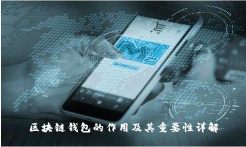 区块链钱包的作用及其重要性详解