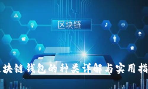 区块链钱包的种类详解与实用指南