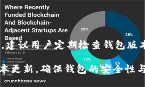    T P钱包不升级也能用吗？探讨钱包功能与用户体验  / 

 guanjianci  T P钱包, 钱包升级, 用户体验, 数字货币  /guanjianci 

T P钱包是一款流行的数字货币钱包，也是许多用户管理加密资产的重要工具。随着科技的快速发展，钱包的功能与性能在不断升级，许多用户不禁开始思考：如果我不升级我的T P钱包，是否还能正常使用呢？为了回答这个问题，我们需要深入分析T P钱包的功能、升级的重要性、用户体验等多方面的内容。

一、T P钱包的基本功能
T P钱包主要用于存储和管理用户的数字货币资产。它支持多种主流数字货币的存储，允许用户方便地进行转账、接收资金和查看资产情况。钱包通常拥有以下基本功能：
ul
    listrong资产管理：/strong用户可以查看各类数字货币的余额、交易历史等信息。/li
    listrong转账功能：/strong可便捷地向其他用户转账数字货币。/li
    listrong接收功能：/strong用户可生成地址接收数字货币。/li
    listrong安全性：/strong大多数钱包提供多重安全机制，如密码、双重验证等。/li
/ul
此外，T P钱包还不断更新，以添加新的功能，如支持更多种类的数字资产、提高交易速度等。

二、钱包升级的必要性
钱包升级通常是出于以下几个方面的考虑：
ul
    listrong安全性提升：/strong随着数字货币行业的发展，安全性问题日益突出。钱包升级通常会修复已知漏洞，加强安全防护，防止用户资产遭受损失。/li
    listrong功能扩展：/strong新版本可能会添加一些新功能，如多签名支持、分层确定性（HD）地址等，这些对于提高用户的使用体验和灵活性非常重要。/li
    listrong兼容性增强：/strong随着区块链技术和数字货币生态的演变，新的交易协议和加密技术不断出现，钱包升级确保用户能够兼容最新的技术。/li
/ul
因此，尽管用户可能在某段时间内不升级钱包，但长远来看，版本更新是非常必要的。

三、不升级的影响
如果用户选择不升级T P钱包，可能会面临以下问题：
ul
    listrong安全隐患：/strong旧版本可能存有已知的安全漏洞，黑客或恶意攻击者可趁虚而入，盗取用户资产。/li
    listrong功能限制：/strong一些新特性无法使用，影响用户体验。例如，无法使用新推出的加密货币或某些特定交易功能。/li
    listrong服务中断：/strong某些服务在未来的更新中可能会停止支持旧版本，导致用户无法继续使用其帐户。/li
/ul
综上所述，不升级T P钱包可能会严重影响用户的经验和资产安全。

四、用户体验与钱包的关系
用户体验在数字钱包中占据着至关重要的地位。一个好的用户体验不仅使用户能迅速上手，更是用户瓦特口碑的重要因素。影响用户体验的因素具体包括：
ul
    listrong界面设计：/strong的界面能够让用户直观地找到自己想要的功能。/li
    listrong操作流程：/strong畅顺的操作流程可以降低用户的学习成本，提高使用效率，减少操作错误的机会。/li
    listrong客户支持：/strong提供及时和有效的客户服务是提升用户满意度的关键。/li
/ul
当T P钱包进行升级时，其用户体验往往会得到显著提升，因此定期更新是保持良好用户体验的一个重要环节。

五、用户常见问题解答
在使用T P钱包的过程中，用户常常会有一些疑问，以下是五个常见的问题以及详细解答：

问题一：T P钱包不升级会丢失资金吗？
不升级可能不会直接导致资金丢失，但这是贵在不行的选择。旧版本钱包存在安全隐患，可能容易受到黑客攻击，造成资产被盗。同时，若钱包服务提供商决定在未来的某个时点停止对旧版本的支持，用户可能就无法再访问自己的数字资产。因此，虽然不升级不会直接导致资金丢失，但长期来看，这是一个不安全的选择。

问题二：升级钱包后，所有资金会受到影响吗？
理论上升级钱包不会影响用户的资金，资金仍然是在区块链上有保障的。钱包本质上是用来管理用户私钥的工具，而私钥的管理不会因钱包的版本更新而改变。不过，用户在升级时应确保备份自己的私钥和助记词，以防万一导致无法访问账户。

问题三：我该如何选择合适的钱包版本？
选择钱包版本时，用户应注重以下几个方面：
1. strong安全性：/strong检查发布的更新内容，确保修复了已知的漏洞。
2. strong功能需求：/strong关注这些新功能是否对自己的投资策略有所帮助。
3. strong用户评价：/strong参考其他用户的反馈，挑选一个更受欢迎的版本。

问题四：更新钱包需要注意哪些事项？
进行钱包更新时，用户应遵循以下步骤：
1. strong备份：/strong确保备份私钥和助记词。
2. strong下载来源：/strong确保从官方渠道下载新的钱包版本，避免下载到恶意软件。
3. strong查看更新日志：/strong了解更新内容，是否有与自己使用息息相关的内容。

问题五：我还能继续使用旧版本的钱包吗？
虽然理论上用户可以继续使用旧版本的钱包，但不推荐这么做。过一段时间，旧版本可能会停止被支持，用户将无法享用新功能、安全更新等。因此，建议用户定期检查钱包版本并升级到最新版本，保护资产安全。

综上所述，尽管用户不升级T P钱包仍然可以使用，但这并不是一个明智的选择。为了保护用户资产的安全和提升使用体验，建议定期进行钱包版本更新，确保钱包的安全性与功能性始终处于最佳状态。