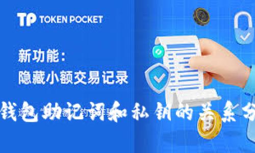 TP钱包助记词和私钥的关系分析