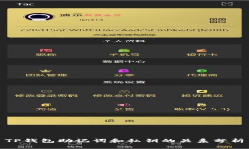 TP钱包助记词和私钥的关系分析