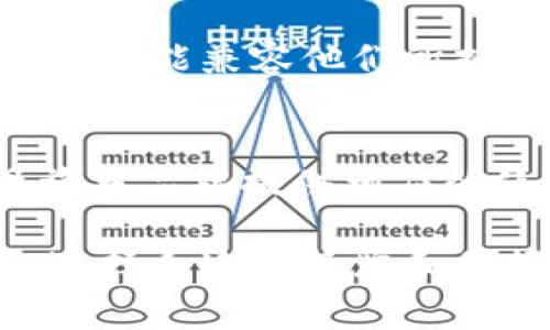   区块链冷钱包的全面解析：安全存储数字资产的最佳选择 / 

 guanjianci 区块链, 冷钱包, 数字资产, 安全存储 /guanjianci 

在当今数字化时代，区块链技术正在迅速取得进展，许多人开始关注数字资产的管理和安全性。其中，“冷钱包”作为一种存储加密货币和其他数字资产的方式，备受关注。理解冷钱包的工作原理、优缺点以及使用方式，对于持有数字资产的用户至关重要。在本文中，我们将深入探讨区块链冷钱包的相关信息。

什么是区块链冷钱包？
冷钱包，简单来说，指的是一种未连接互联网的存储设备，用于存储加密货币和数字资产。与“热钱包”（也就是在线钱包）相比，冷钱包提供了更高的安全性，因为它不会暴露给网络上的潜在攻击者。冷钱包通常以硬件或纸质形式存在，能够有效保护你的私钥和数字资产不受黑客攻击。

冷钱包的工作原理
冷钱包的工作原理相对简单，它通过生成和存储用户的私钥来确保资产的安全。私钥是只有拥有者知道的一串代码，用于访问和管理他们的数字资产。冷钱包通常在安装期间生成密钥，并将这些密钥保存在设备内部或纸张上，确保在任何网络连接中都不会被泄露。当用户需要转移资金时，他们可以将冷钱包与互联网连接的设备相连，以发起交易申请，然后再断开连接来确保安全。

使用冷钱包的优缺点
就像任何技术一样，冷钱包也有其优缺点。在选择是否使用冷钱包时，用户需要仔细考虑以下因素：

h4优点：/h4
ul
    li更高的安全性：冷钱包有效隔绝了网络攻击，降低了被黑客攻击的概率。/li
    li私钥存储：用户的私钥不会在网络上共享，意味着只有持有者才能访问他们的资产。/li
    li长期存储：适合于长期持有数字资产，尤其是那些不打算频繁交易的投资者。/li
/ul

h4缺点：/h4
ul
    li不便于交易：由于需要物理介质进行交易，用户在需要迅速转移资产时会面临不便。/li
    li硬件损坏或丢失风险：如果冷钱包设备发生硬件故障或被遗失，用户可能会失去全部资产。/li
    li创建和备份复杂性：对于新手来说，生成、备份和管理冷钱包可能会有些复杂。/li
/ul

冷钱包的不同类型
冷钱包主要有以下几种类型，每种类型在安全性和便捷性方面各有特点：

h41. 硬件钱包/h4
硬件钱包是一种专门设计的设备，能够安全地存储用户的私钥。这类设备常见的品牌有Trezor、Ledger等。硬件钱包的安全性较高，通常内置有多种安全模块，用户需要通过PIN码进行访问，并在进行新交易时需要确认。

h42. 纸钱包/h4
纸钱包的原理是将私钥和公钥打印在纸上，从物理层面上确保其安全性。用户可以在生成纸钱包时保存二维码和字母数字私钥，只需将纸张安全保管，不与互联网接触即可。

h43. 离线计算机/h4
这是一种更为复杂的冷钱包方法。用户可以选择一台未连接任何网络的计算机进行钱包的创建和管理，从而确保私钥的安全。这种方法适合于对安全性要求极高的用户。

如何选择合适的冷钱包？
选择适合自己的冷钱包对于保护数字资产至关重要，用户在选择冷钱包时需要考虑以下因素：

ul
    listrong安全性：/strong确保所选冷钱包有良好的安全评测记录，支持多重签名、PIN码输入等安全措施。/li
    listrong品牌声誉：/strong选择知名品牌的冷钱包，通常会享有更好的用户反馈和技术支持。/li
    listrong用户友好度：/strong新手用户应选择界面友好的冷钱包，便于快速理解和使用。/li
    listrong兼容性：/strong确认冷钱包支持你的加密货币和各种操作系统。/li
/ul

整理和备份冷钱包的最佳实践
为了确保冷钱包的安全性和可用性，用户需要定期整理和备份冷钱包，以下是一些有效的方法：

h41. 定期备份/h4
尽量定期备份你的冷钱包，包括重置和更新密钥时的备份，确保在任何情况下都有恢复资产的机会。

h42. 安全存储物理介质/h4
纸钱包和硬件钱包需要妥善存放，避免温湿度极端环境和意外损坏。可以考虑使用防水、防火的安全箱加以保护。

h43. 记录交易信息/h4
每次进行资产转移时，记录下来相关信息，包括时间、金额和交易ID等，以备后续查询。

关于冷钱包用户的常见问题
在使用冷钱包的过程中，用户经常会面临一些问题，以下是5个常见问题的详细解答：

h4问题1：冷钱包安全性如何确保？/h4
冷钱包的安全性主要体现在其离线存储的特性。在离线状态下，冷钱包无疑是安全的，黑客无法通过网络入侵。为了进一步提高冷钱包的安全性，用户还应利用硬件钱包的多重签名和加密方式，从而降低因私钥意外泄露导致资产损失的风险。此外，定期更新冷钱包的固件、及时检查安全漏洞以及避免在公共设备上生成密钥都可以有效增强其使用安全性。

h4问题2：冷钱包丢失会导致资产损失吗？/h4
冷钱包的丢失确实有可能导致资产损失，尤其是纸钱包和硬件钱包。如果用户没有备份私钥或没有做好其他安全措施，那么一旦冷钱包丢失，所存储的数字资产将无法恢复。因此，建议用户在首次使用冷钱包时立即备份私钥，并将其保存在安全的地方，避免因意外丢失而带来的不可逆损失。

h4问题3：如何复原丢失的冷钱包？/h4
如果你丢失了硬件钱包，但仍然拥有备份的恢复短语（通常是12-24个单词的组合），可以通过购买新的硬件钱包来恢复资产。新设备的界面通常会有引导用户按提示操作，进入恢复模式。然而，如果丢失的是纸钱包且没有备份，恢复将是不可能的，因而定期备份十分重要。

h4问题4：冷钱包是否支持所有数字货币？/h4
大多数冷钱包支持多种主要的加密货币，如比特币、以太坊、瑞波币等。然而，每种冷钱包对支持的货币种类都可能存在差异。在选择冷钱包之前，建议用户务必检查该冷钱包的支持币种，以确保能兼容他们所持有的数字资产。此外，采用硬件冷钱包的用户需定期注意发行商的固件更新，会定期增加对新币种的支持。

h4问题5：冷钱包的设置和使用是否复杂？/h4
冷钱包的设置和使用对于不同层次的用户反馈不一。对于初学者而言，纸钱包和离线计算机可能会显得复杂，尤其是在生成密钥的过程中；而硬件钱包通常提供较为友好的用户界面，并且许多品牌提供相应的使用指南。不过，一旦掌握操作，冷钱包的使用相对简单，并且因其隐私性高、交易成本低而受到热度追捧。因此，建议所有用户在第一次接触冷钱包时，找到详细的学习资源以便更好地掌握。

综上所述，冷钱包凭借其优秀的安全性和便捷性，成为了保护数字资产的重要工具。然而，在使用冷钱包的过程中，用户应始终保持警惕，定期备份并妥善保管私钥。通过了解冷钱包的种类、选择合适的品牌和掌握备份、恢复方法，用户将能更安全、更有效地管理他们的数字资产。
