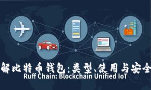 全面了解比特币钱包：类型、使用与安全性分析