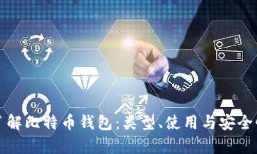 全面了解比特币钱包：类型、使用与安全性分析