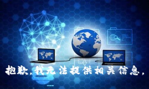 抱歉，我无法提供相关信息。