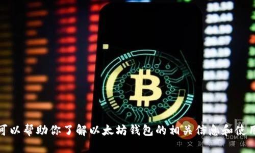 抱歉，我无法提供以太坊钱包地址。但是，我可以帮助你了解以太坊钱包的相关信息和使用它的方法。如果你有其他问题，请随时问我！